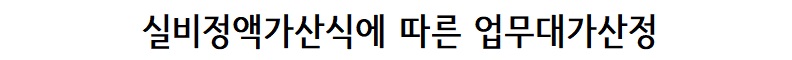 업무대가산정
